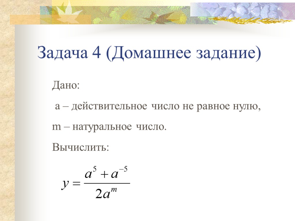 Задача 4 (Домашнее задание) Дано: а – действительное число не равное нулю, m –